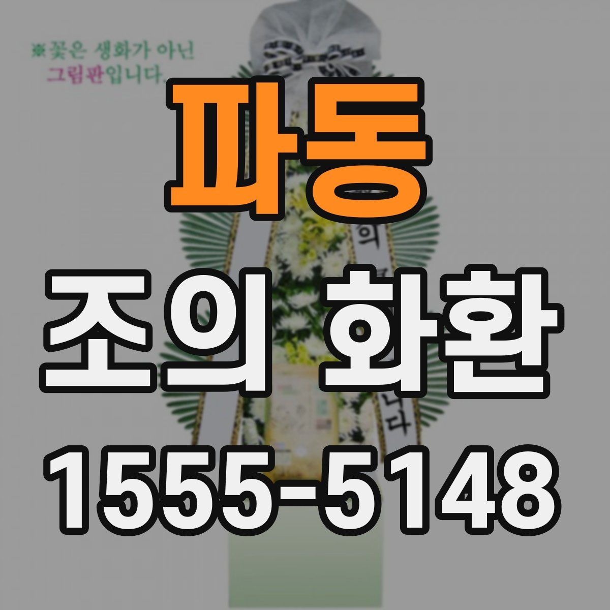 파동 조의 화환