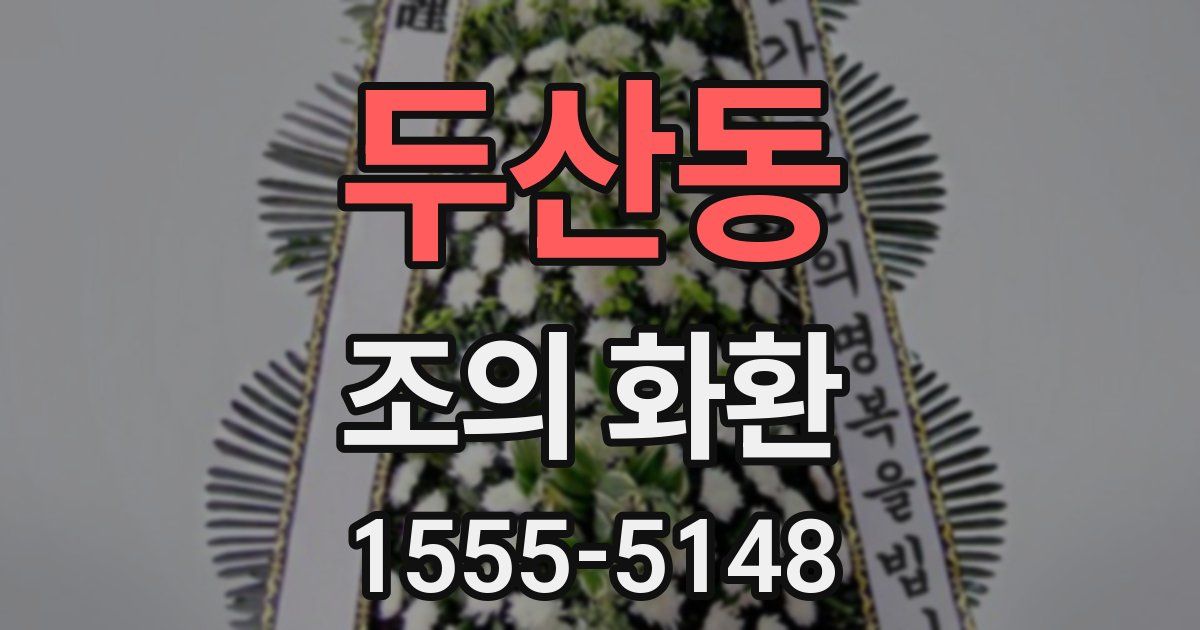 두산동 조의 화환
