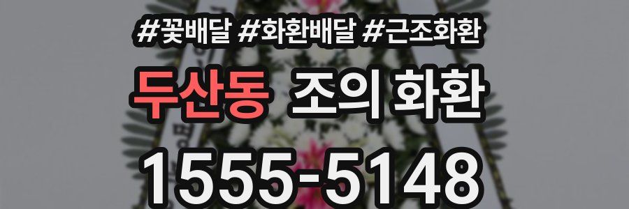 두산동 조의 화환