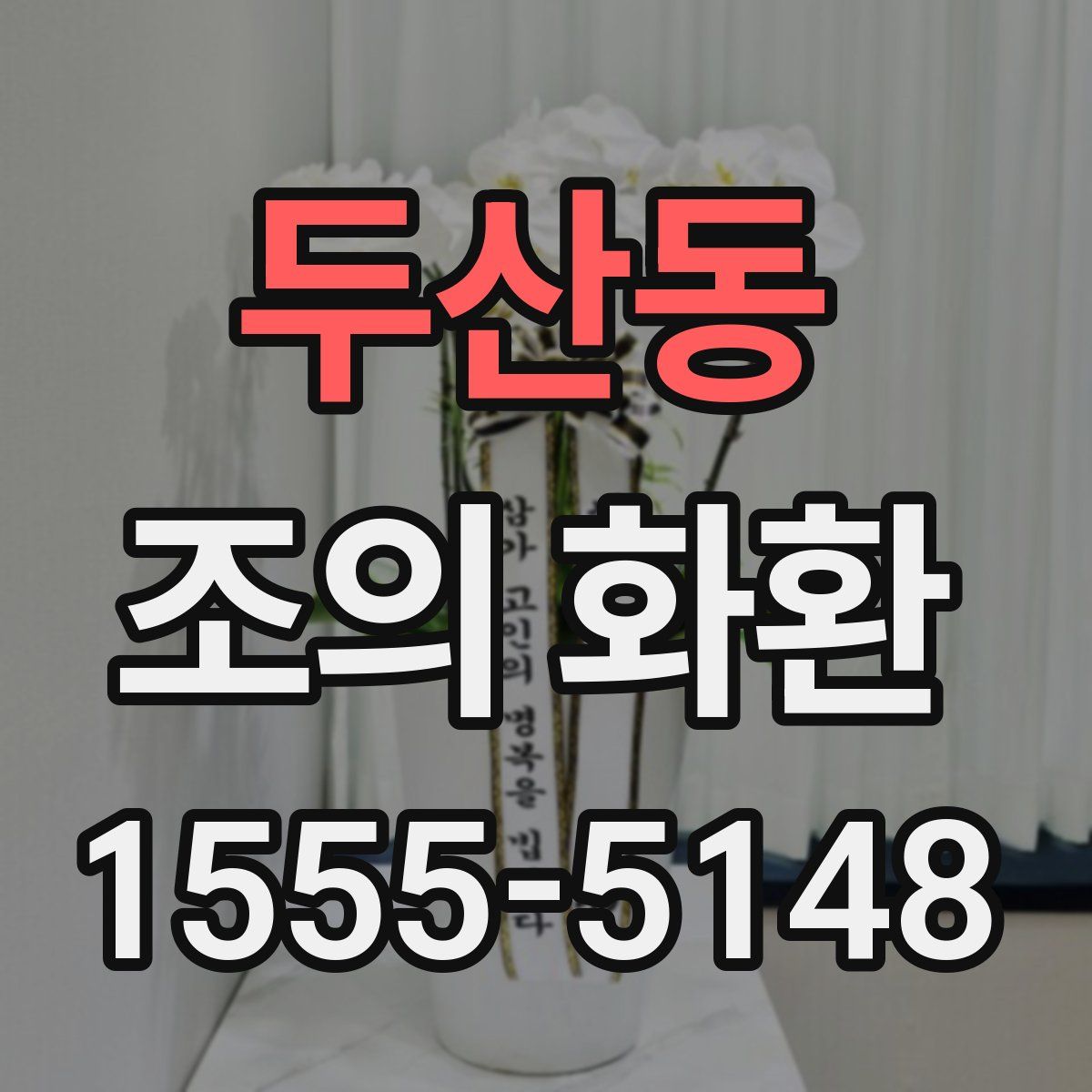 두산동 조의 화환
