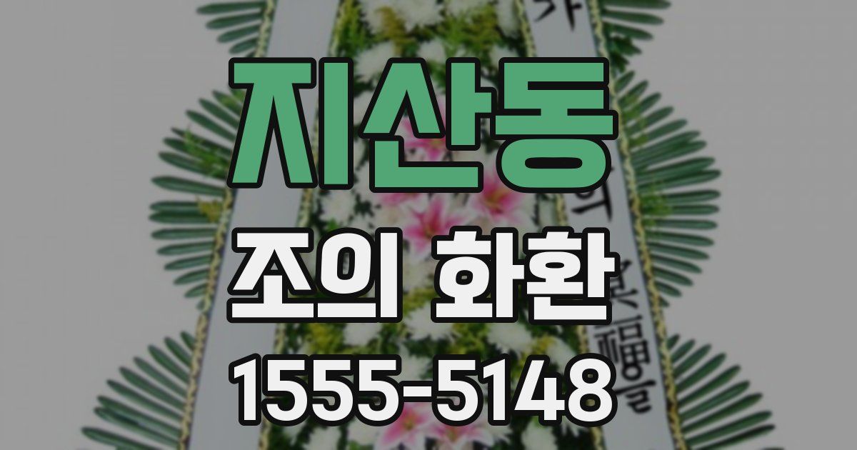 지산동 조의 화환