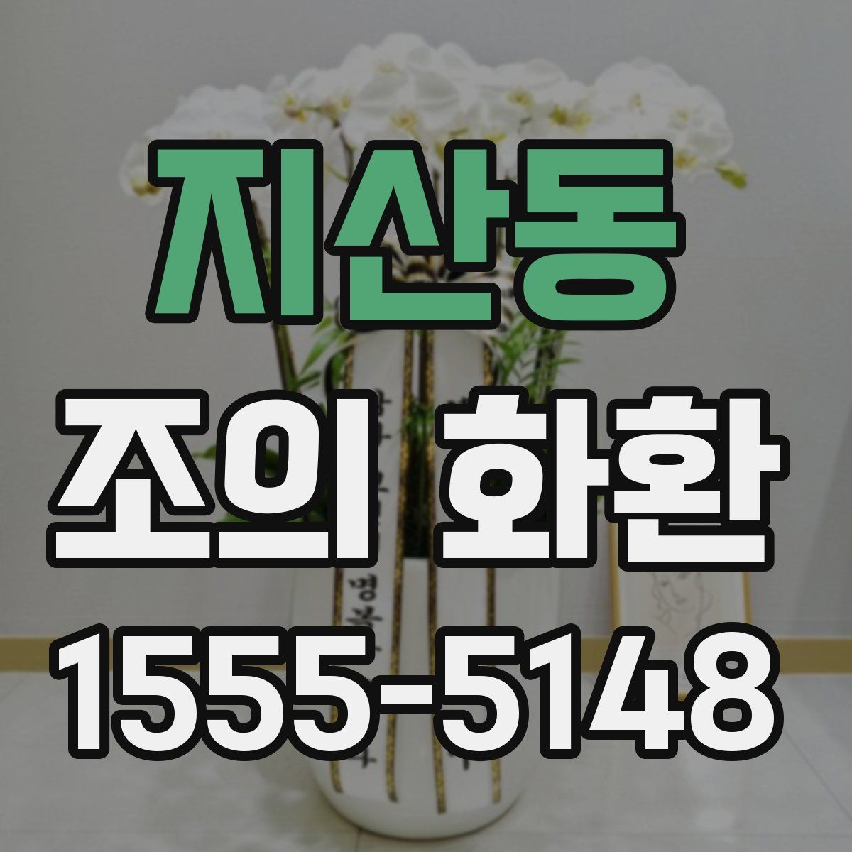지산동 조의 화환