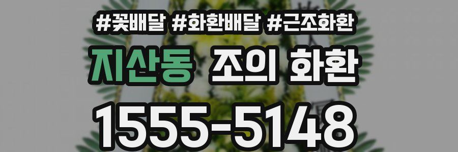 지산동 조의 화환