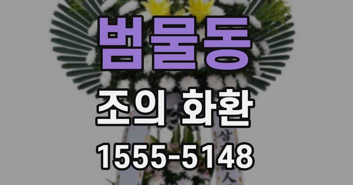 범물동 조의 화환