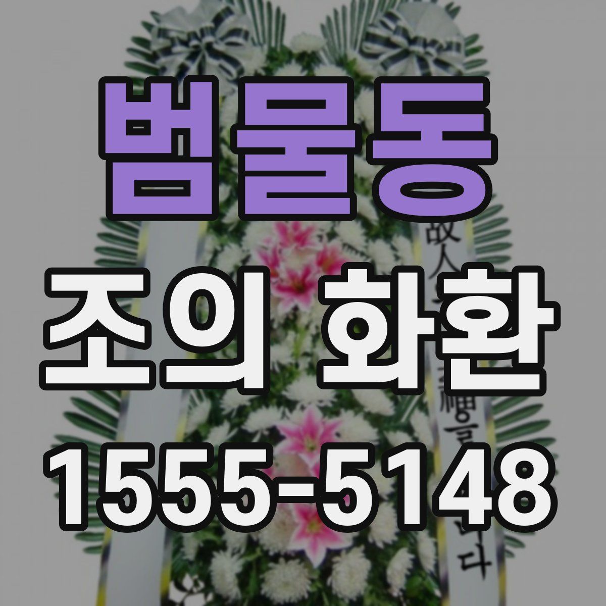 범물동 조의 화환