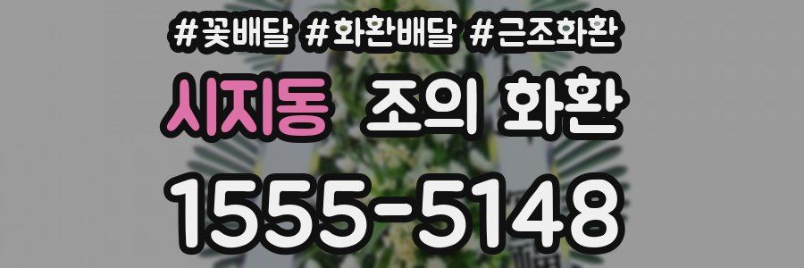 시지동 조의 화환