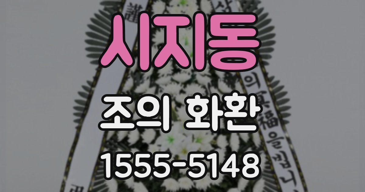 시지동 조의 화환