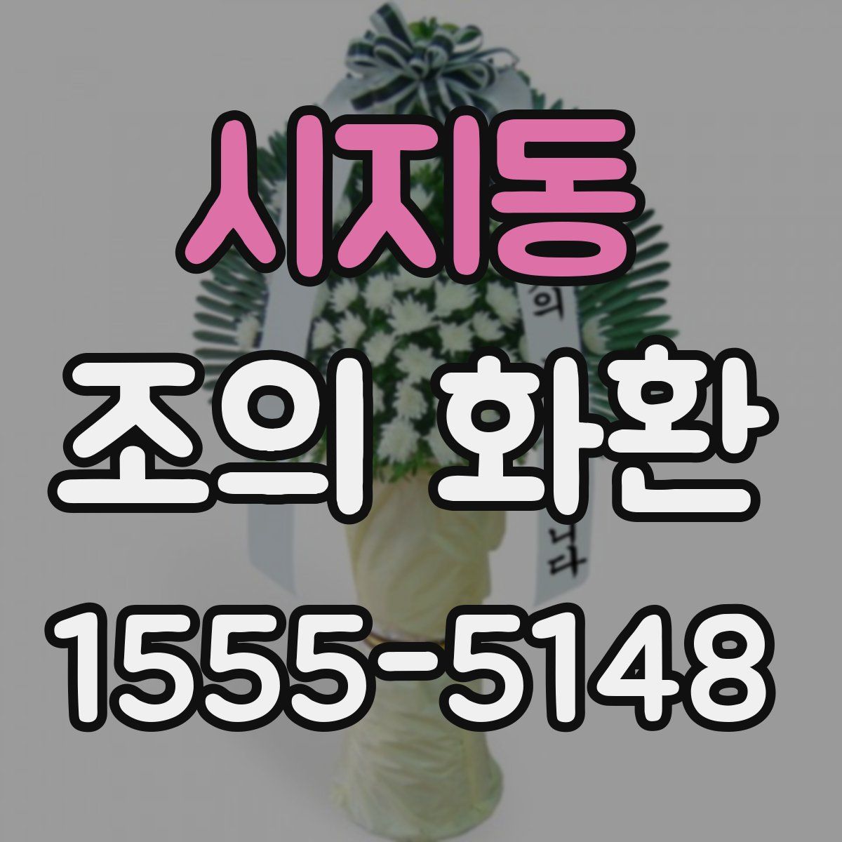 시지동 조의 화환