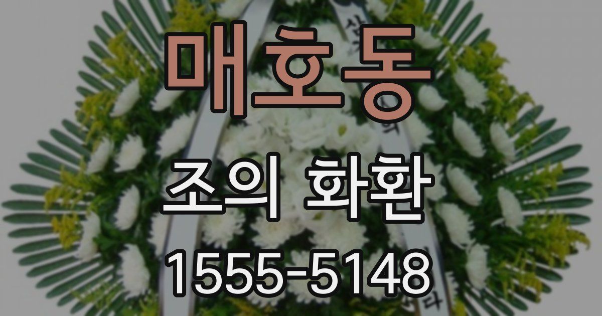 매호동 조의 화환