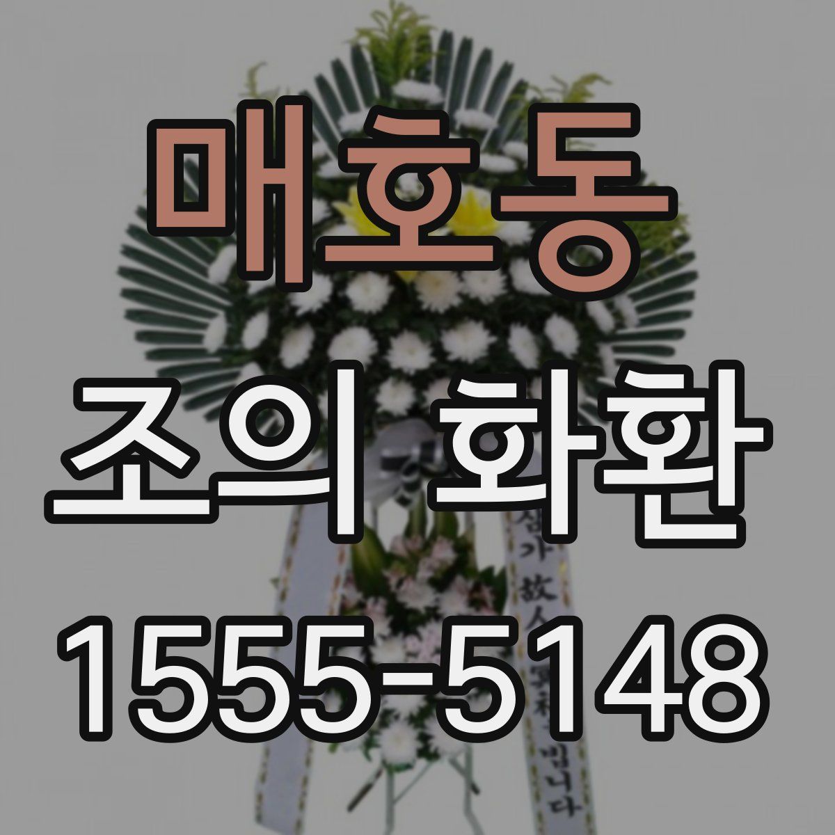 매호동 조의 화환