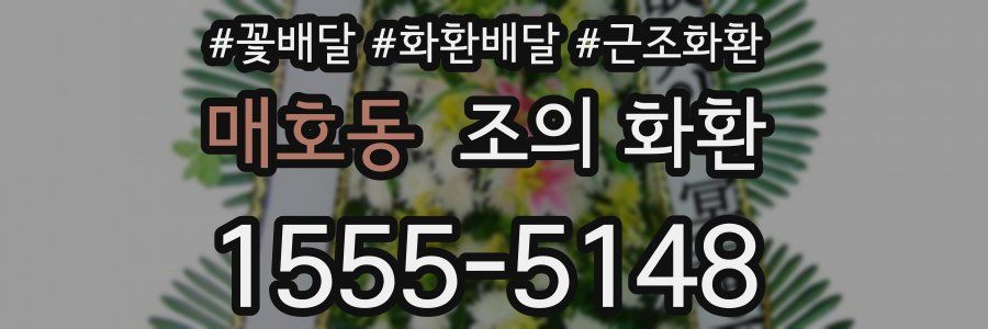 매호동 조의 화환