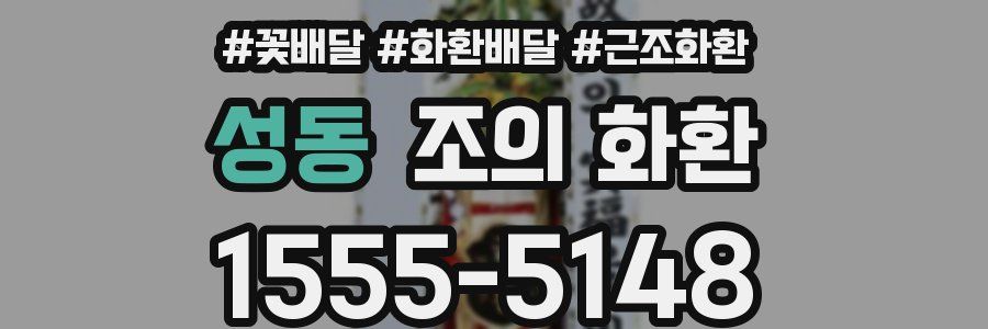 성동 조의 화환