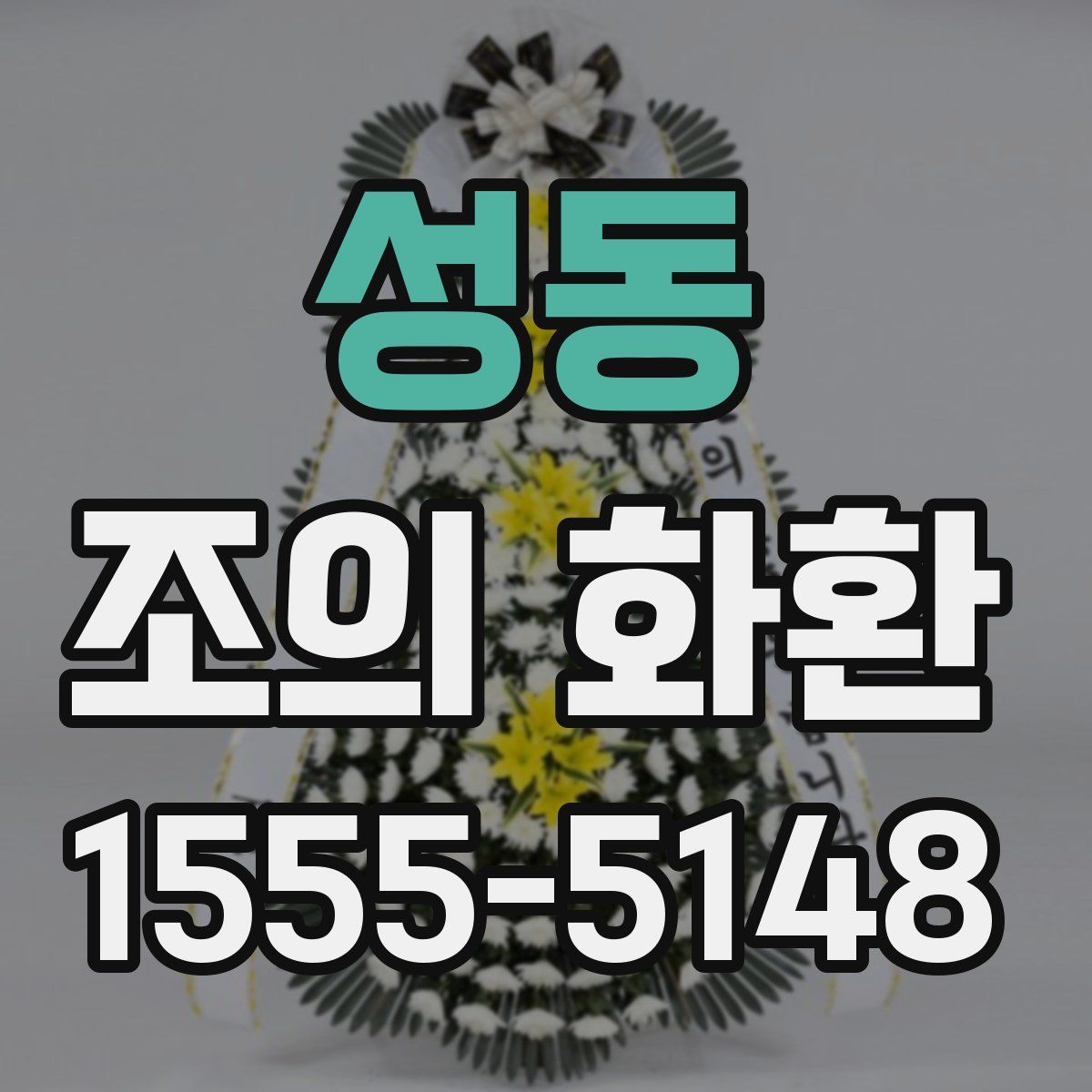 성동 조의 화환