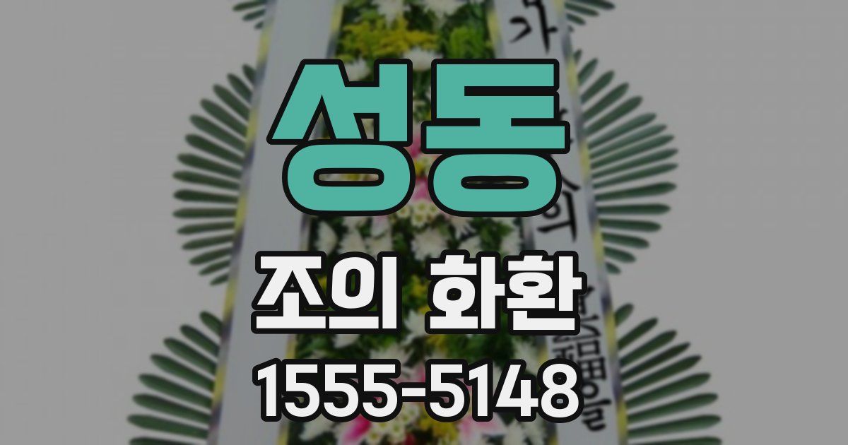 성동 조의 화환
