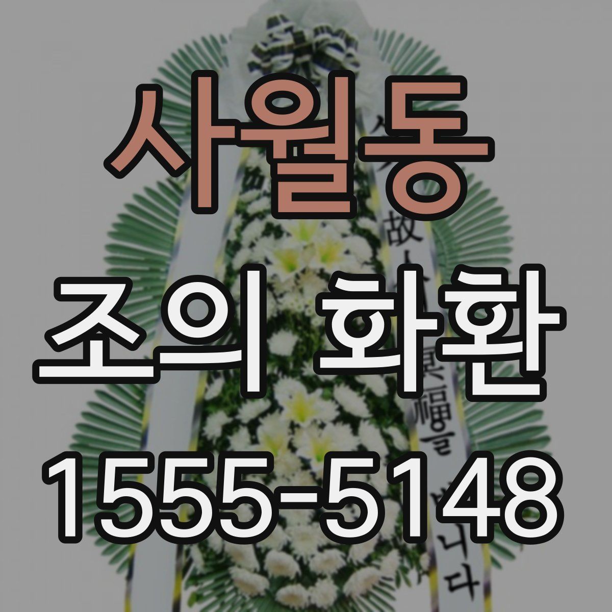 사월동 조의 화환