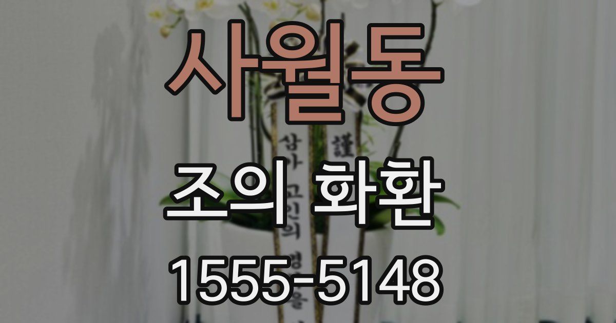 사월동 조의 화환