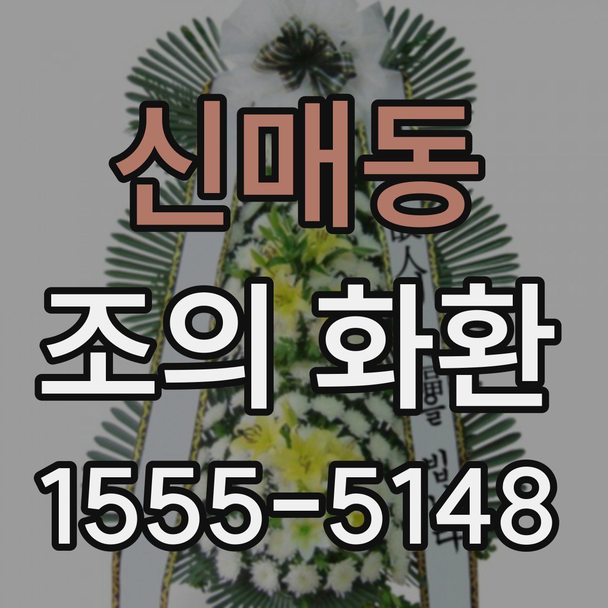 신매동 조의 화환