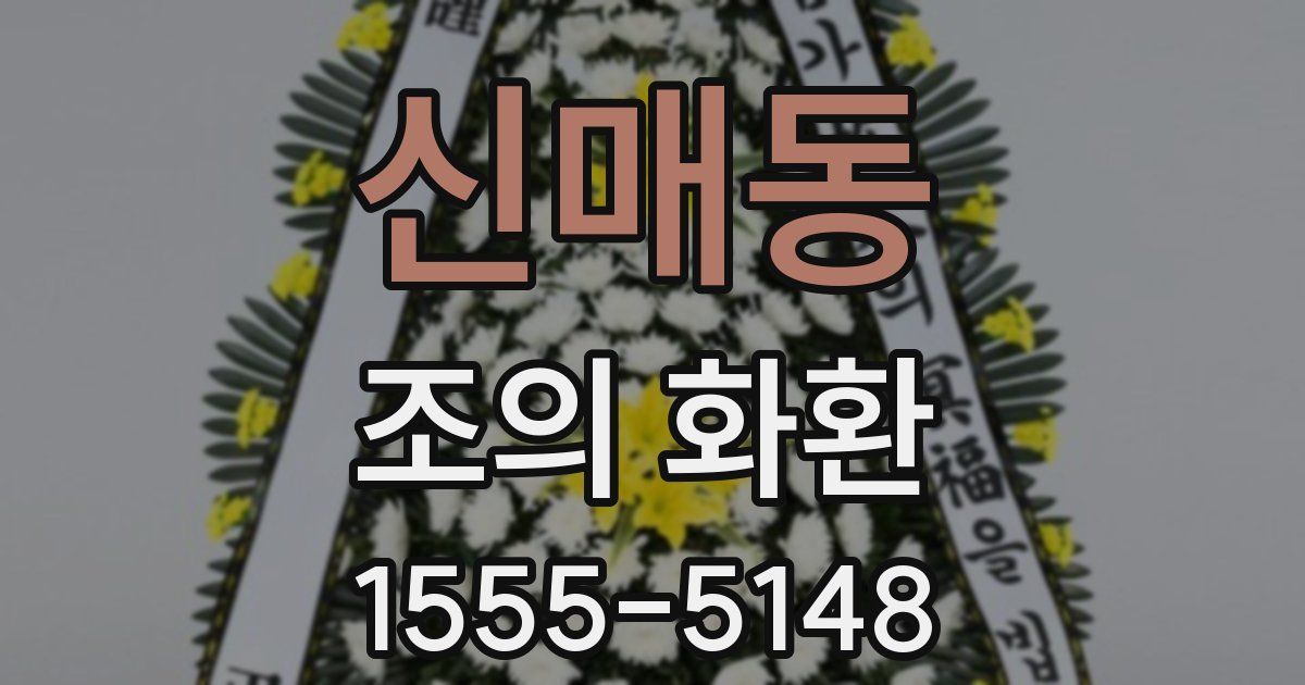 신매동 조의 화환