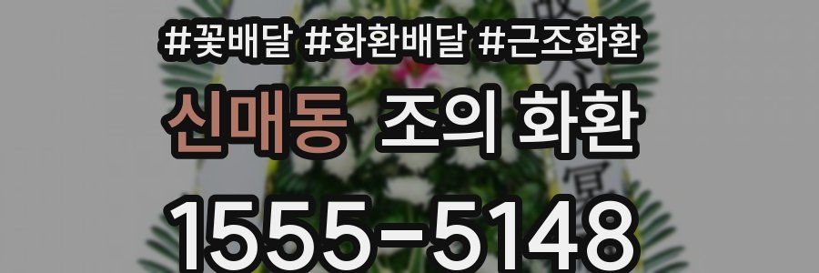 신매동 조의 화환