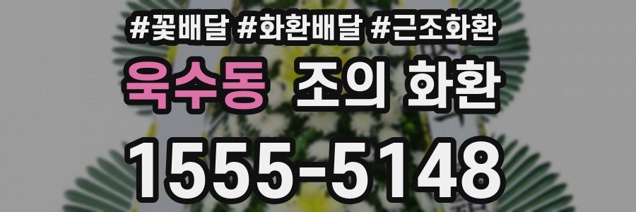 욱수동 조의 화환