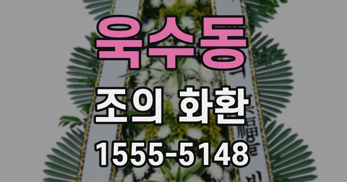 욱수동 조의 화환