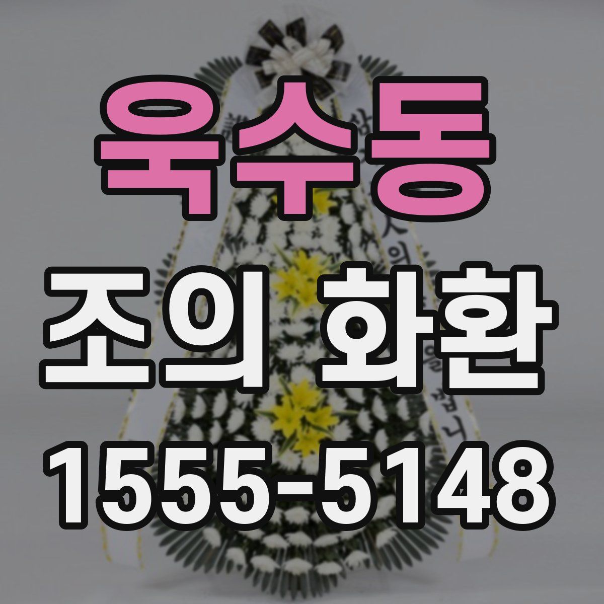 욱수동 조의 화환