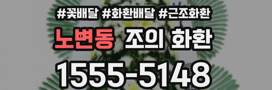 노변동 조의 화환