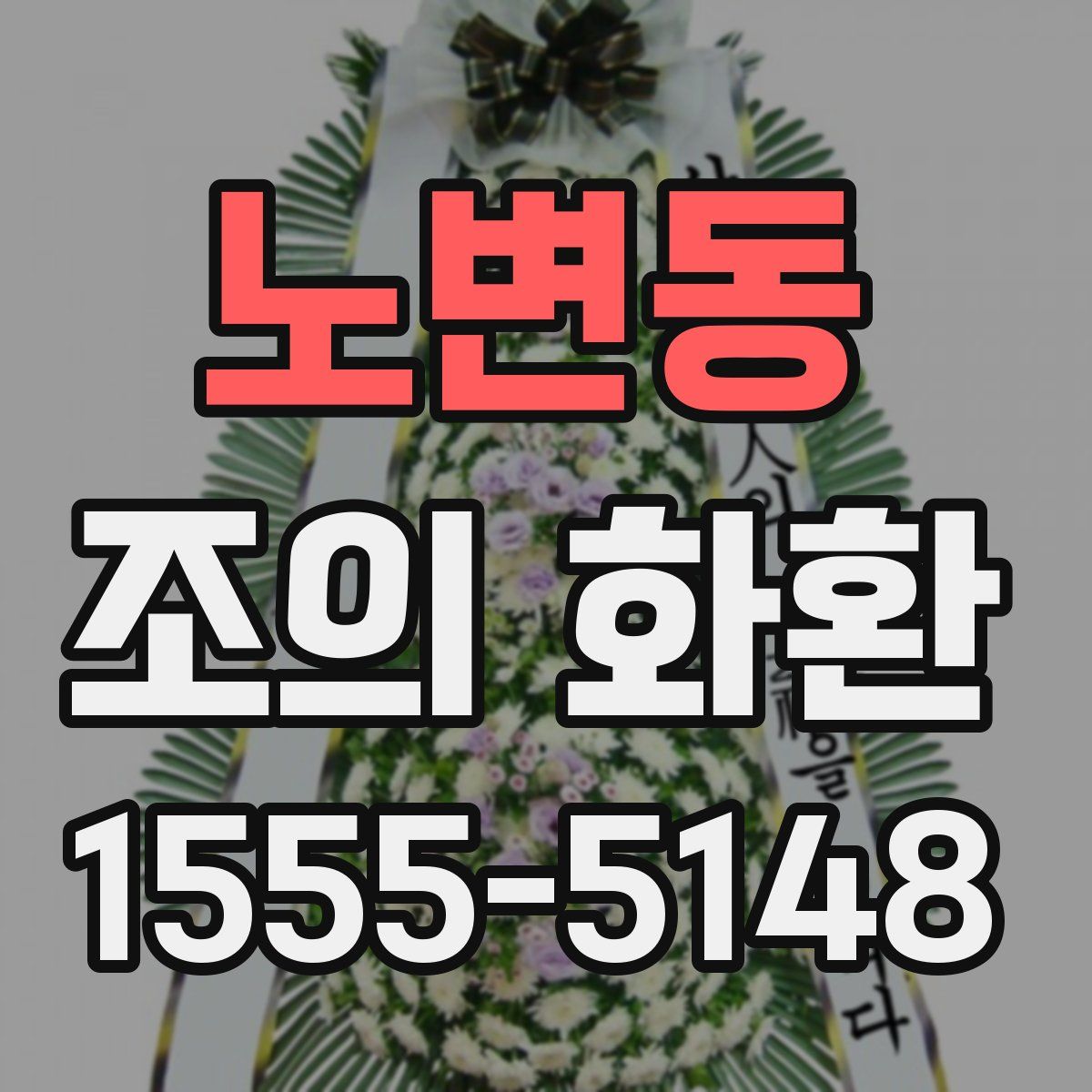 노변동 조의 화환