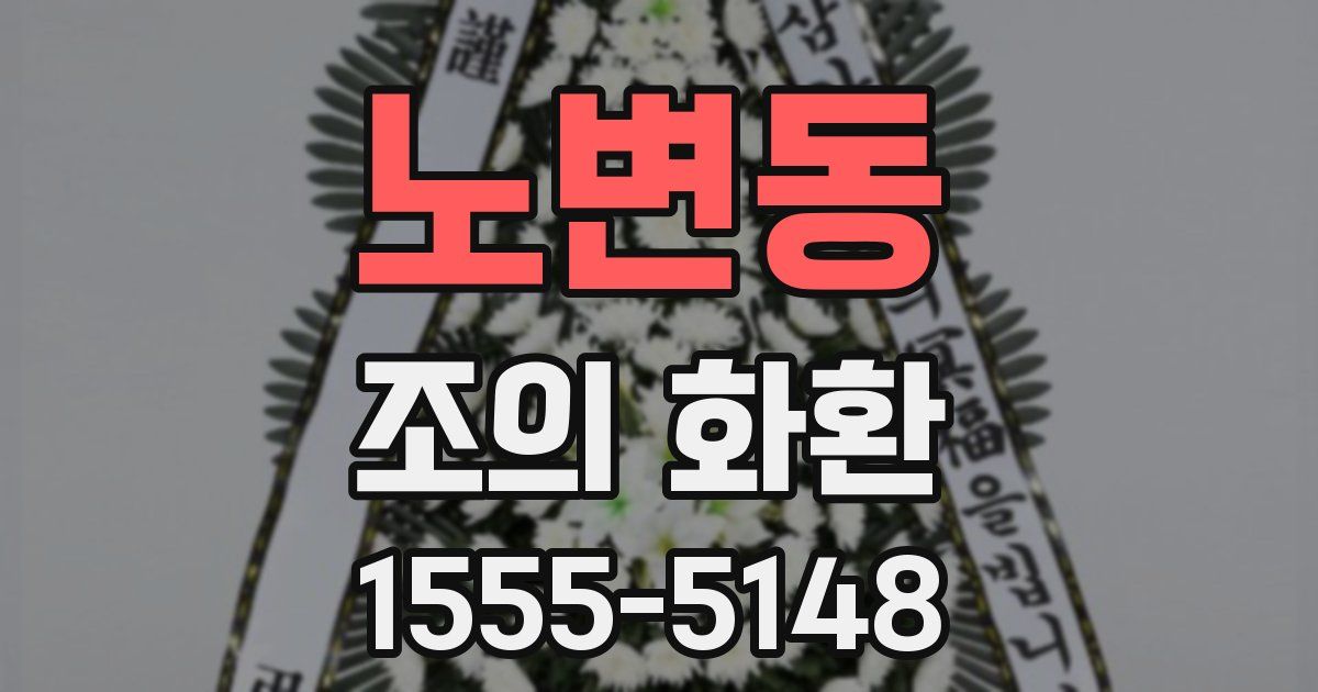 노변동 조의 화환