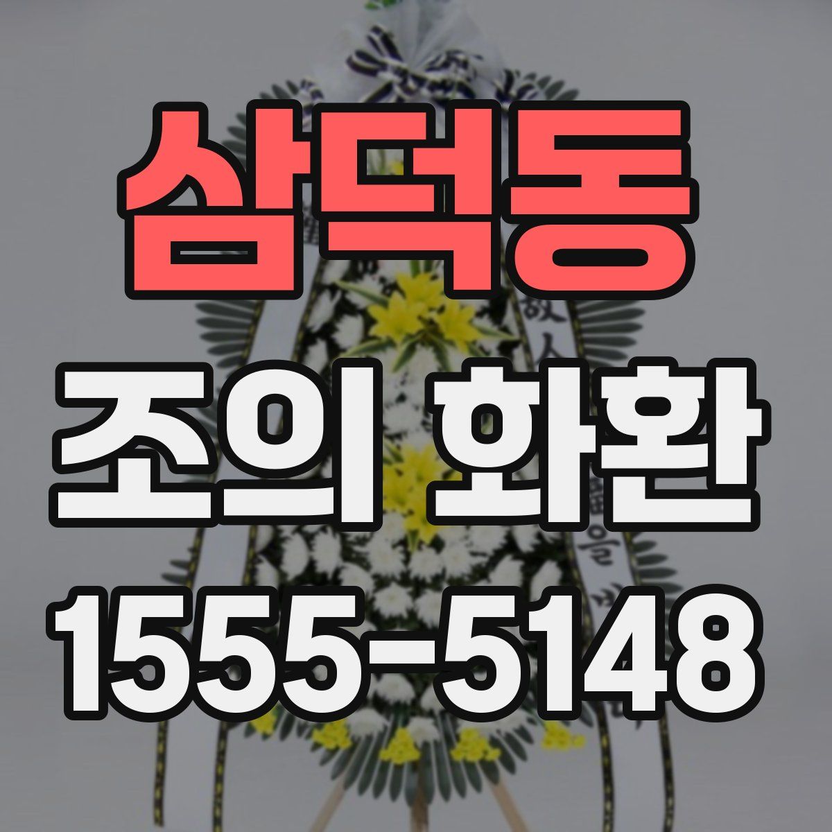 삼덕동 조의 화환