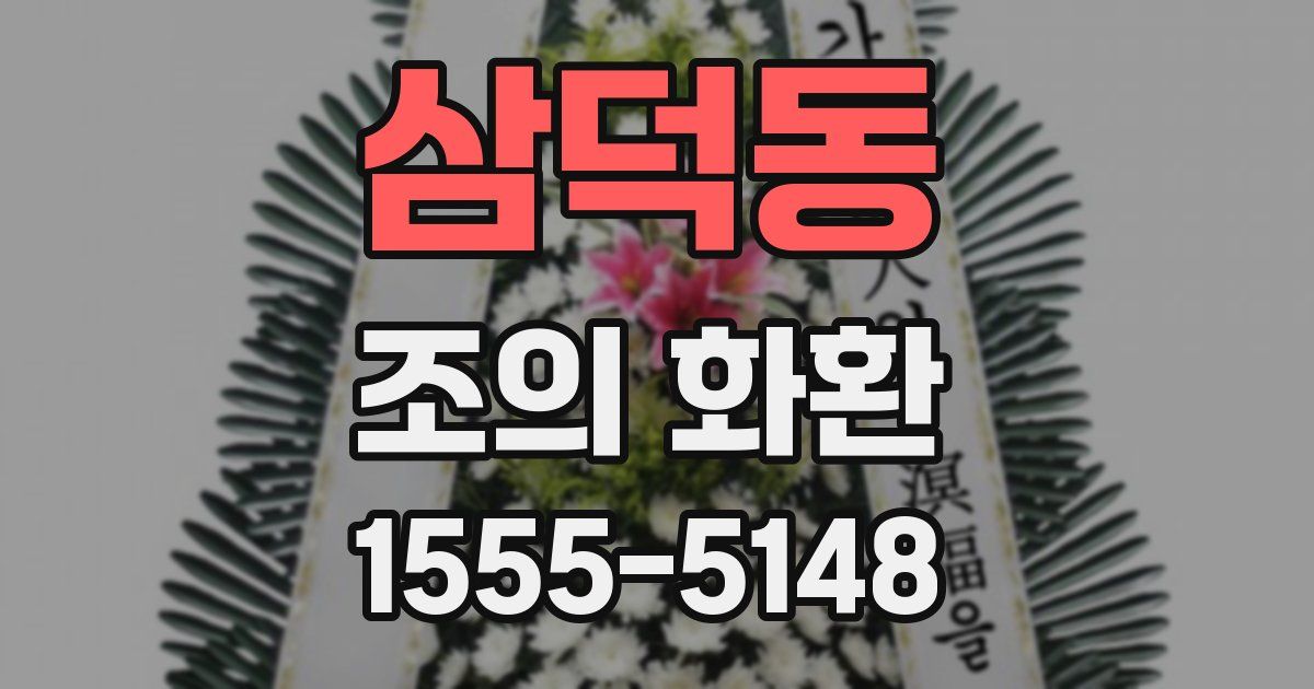 삼덕동 조의 화환