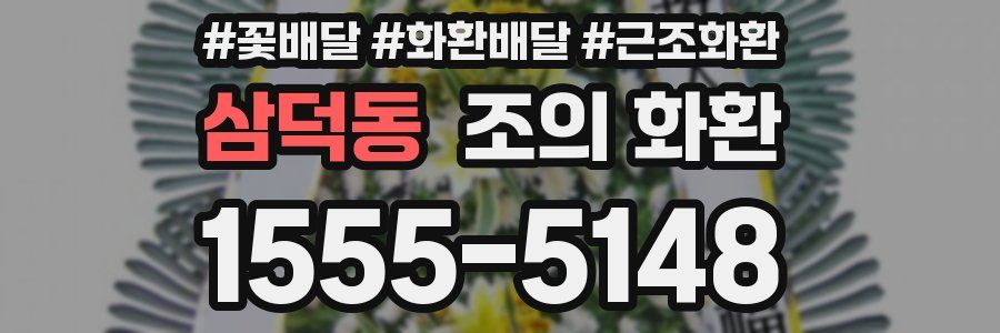삼덕동 조의 화환