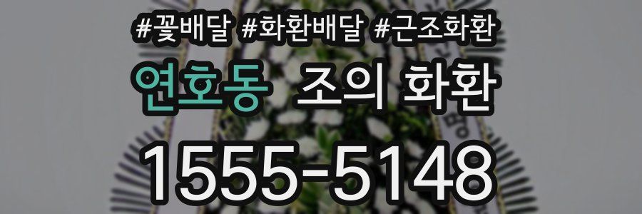 연호동 조의 화환