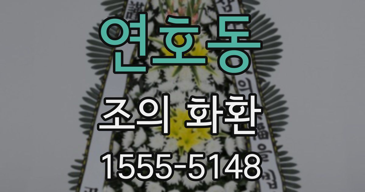 연호동 조의 화환
