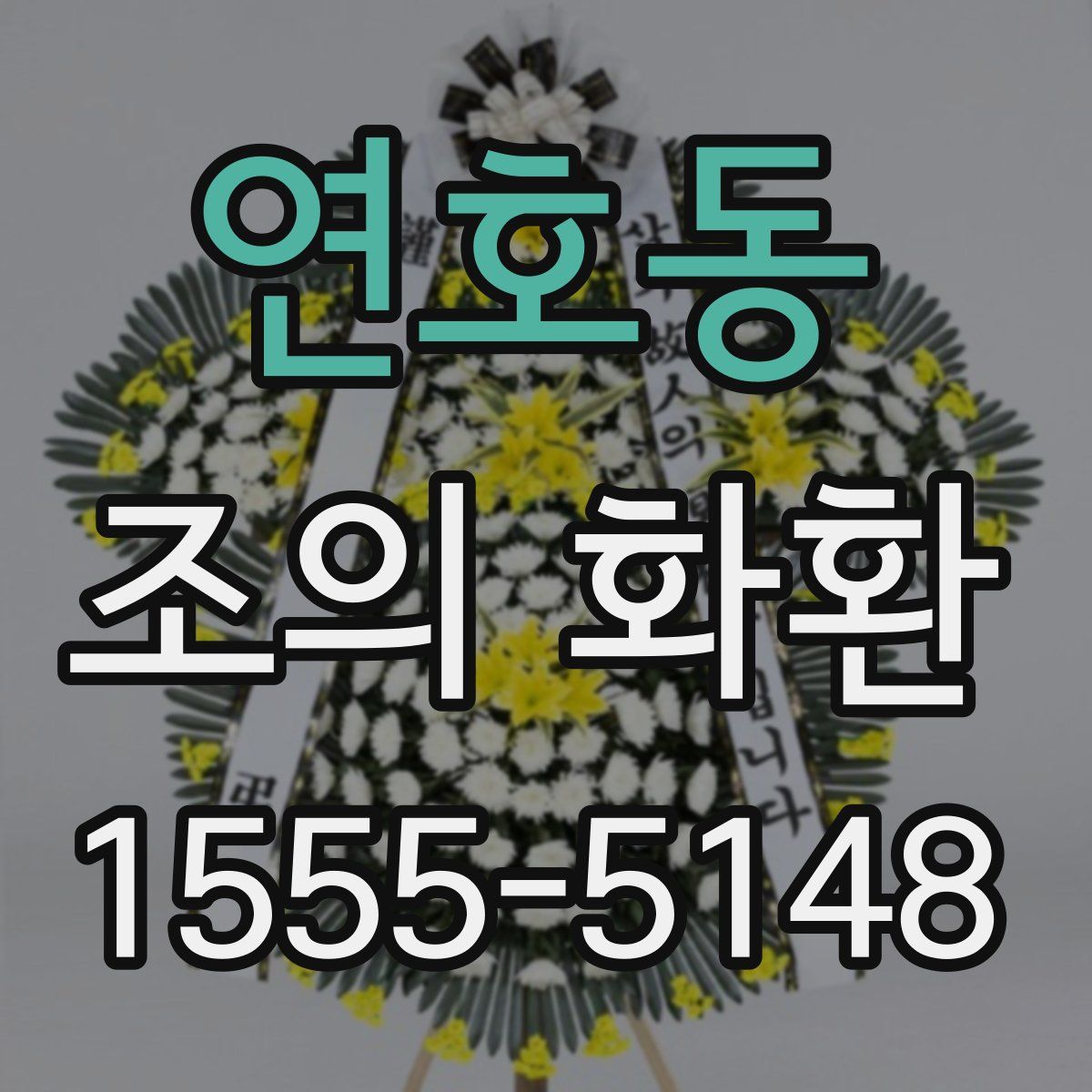 연호동 조의 화환