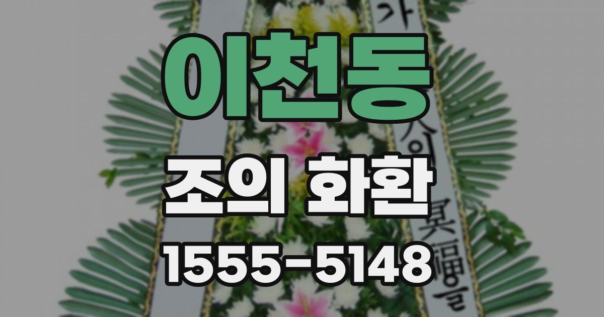 이천동 조의 화환
