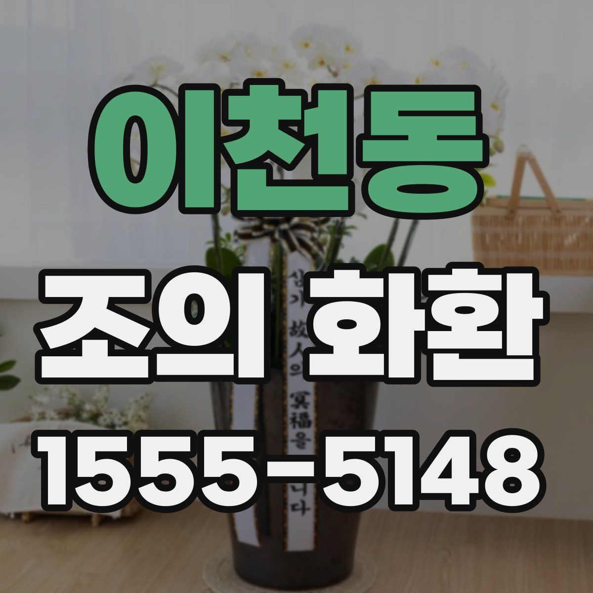 이천동 조의 화환