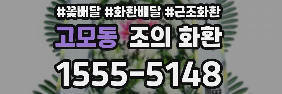 고모동 조의 화환