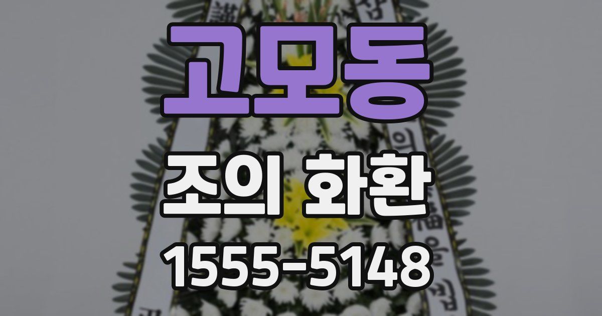 고모동 조의 화환