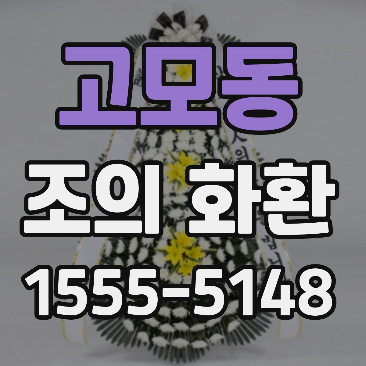고모동 조의 화환