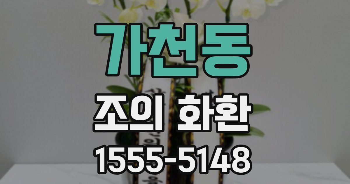 가천동 조의 화환