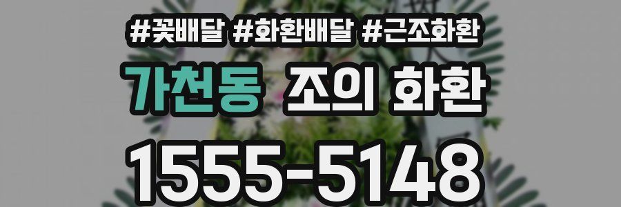 가천동 조의 화환