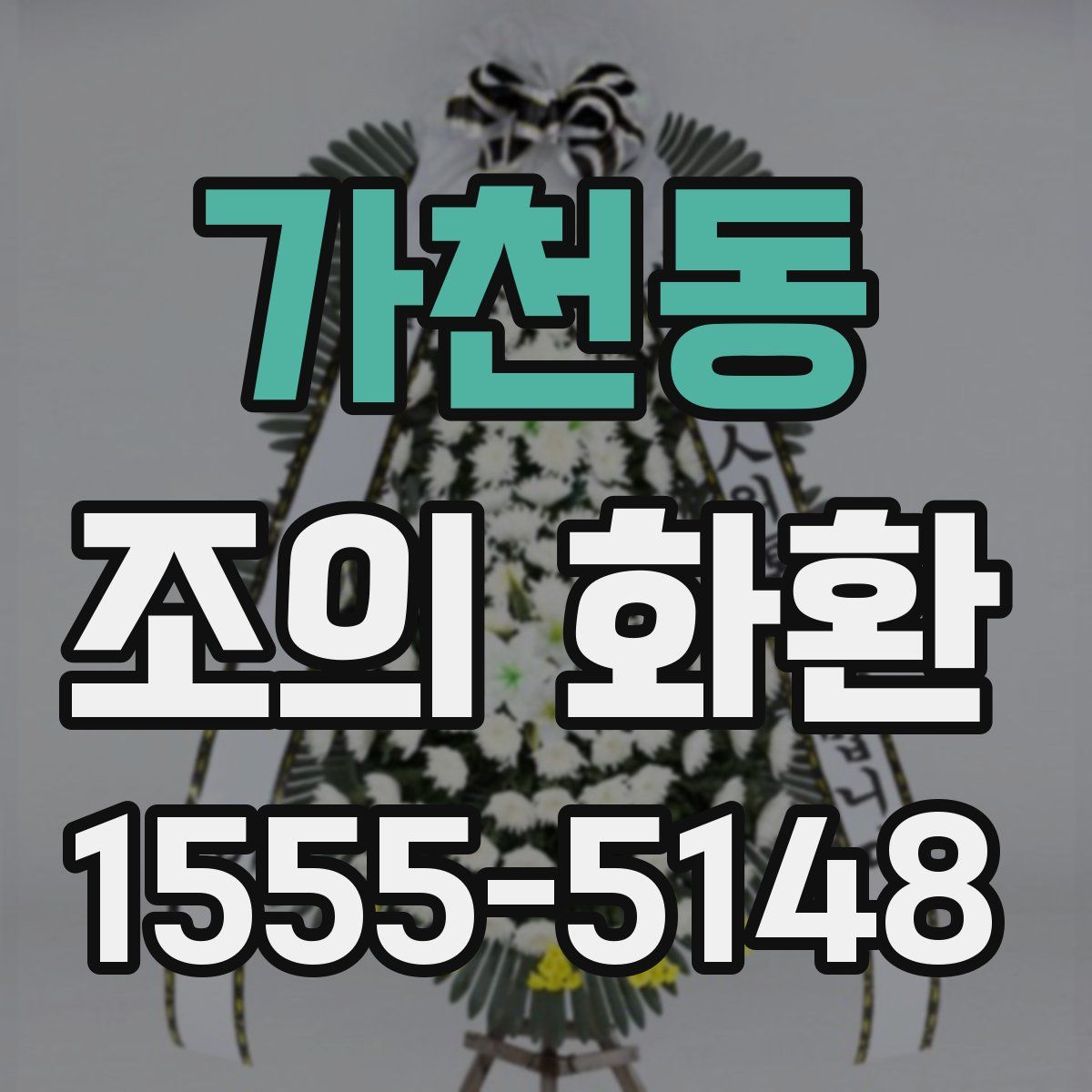가천동 조의 화환