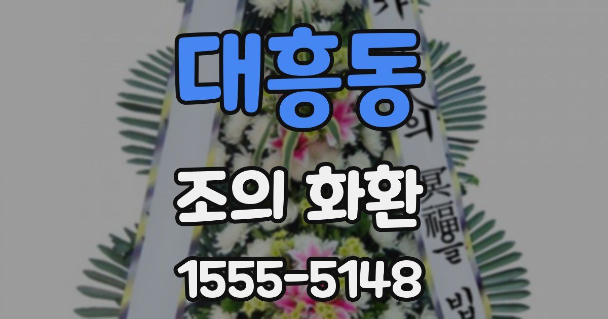 대흥동 조의 화환