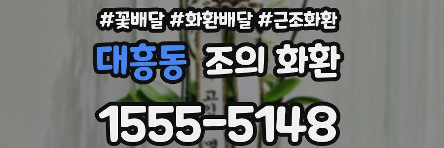 대흥동 조의 화환