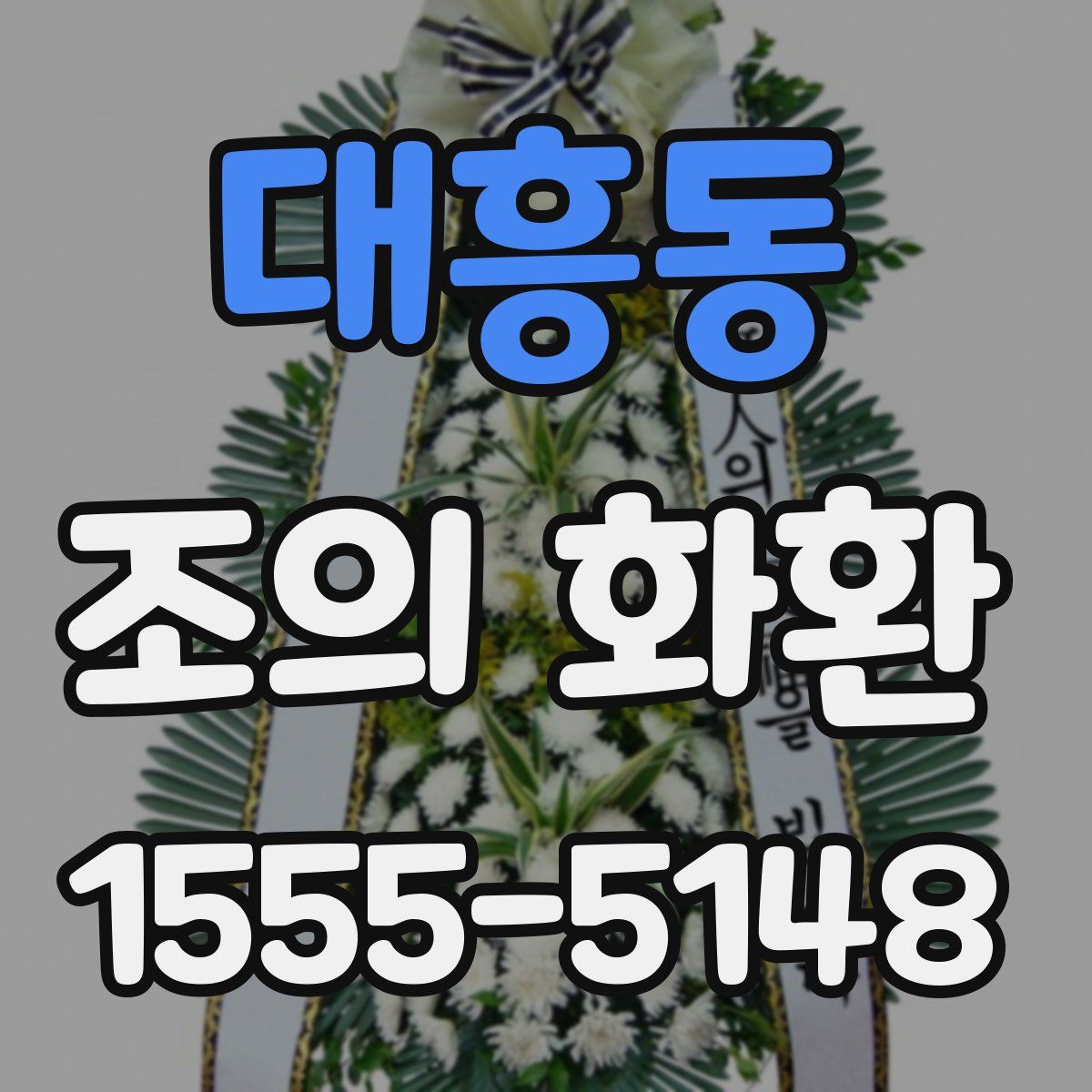 대흥동 조의 화환