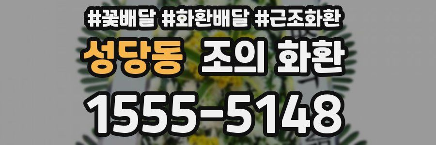 성당동 조의 화환