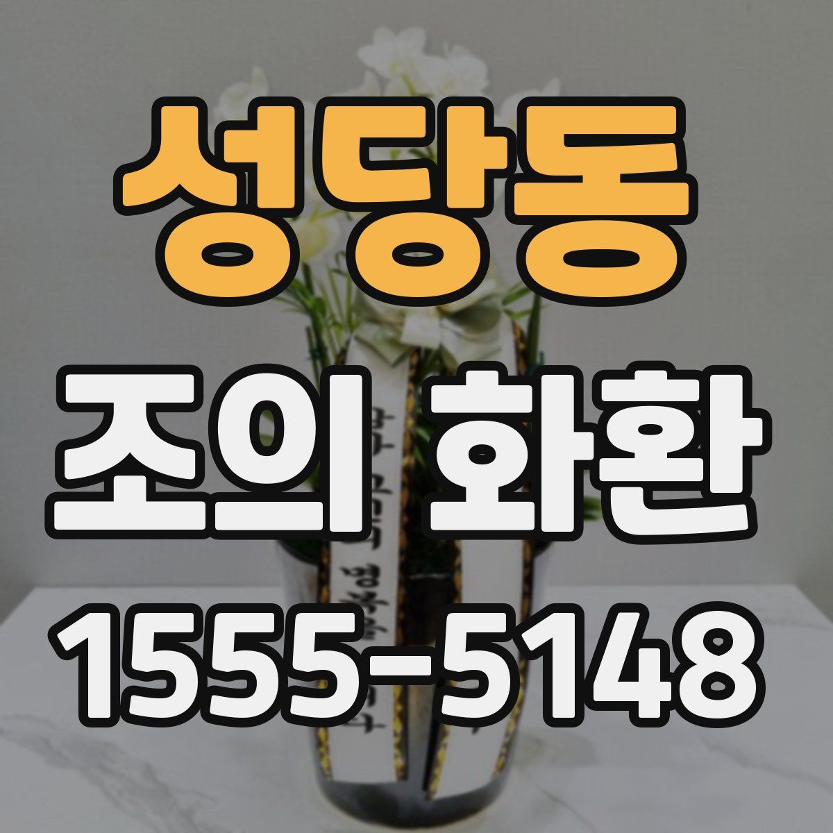 성당동 조의 화환