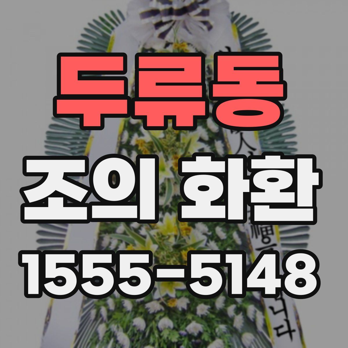 두류동 조의 화환