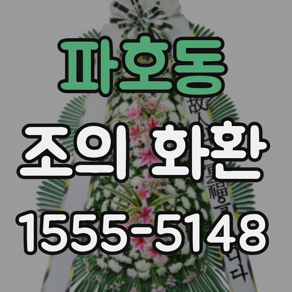 파호동 조의 화환